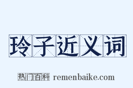 玲子近义词是什么意思的图片